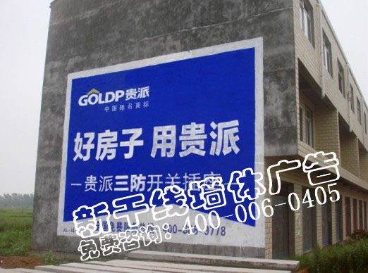 湖北墙体户外广告贵派电器