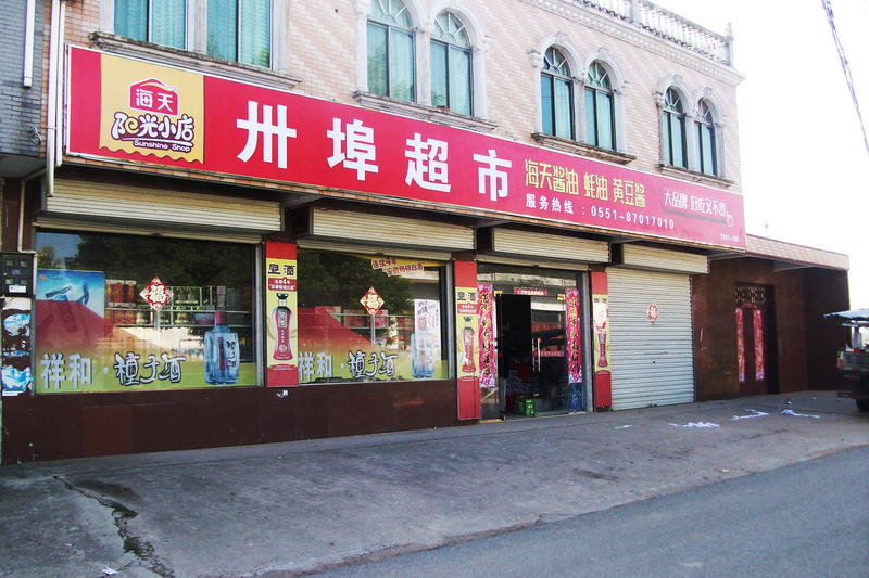 海天味业喷绘店招广告