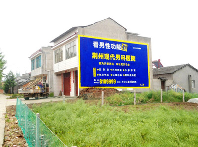 荆州现代男科医院墙体广告