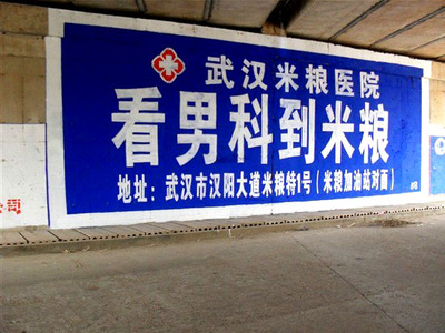 米粮医院武汉墙体广告发布